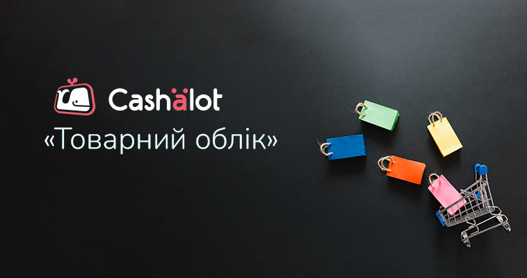 Cashalot модуль «Товарний облік». Для кого підходить та які задачі закриває