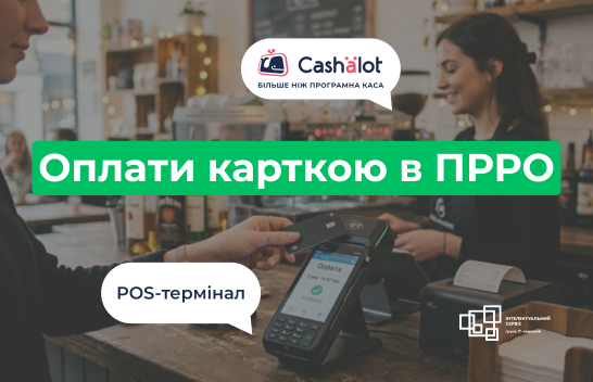 Приймаємо оплати карткою. Чи потрібно підключати POS-термінал до каси
