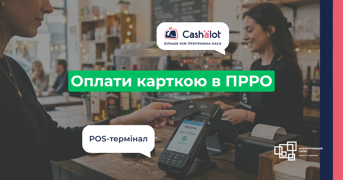 Приймаємо оплати карткою. Чи потрібно підключати POS-термінал до каси