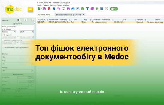 10 можливостей Medoc, які спрощують електронний документообіг