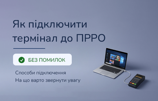 Як підключити платіжний термінал до ПРРО без помилок