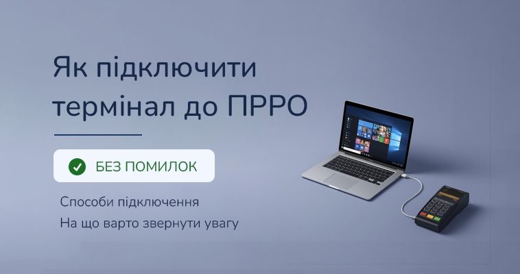 Як підключити платіжний термінал до ПРРО без помилок