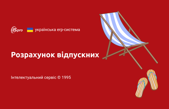 Відпускні у 2026 році — складні випадки та вирішення в ISpro