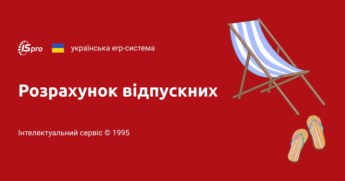 Відпускні у 2026 році — складні випадки та вирішення в ISpro