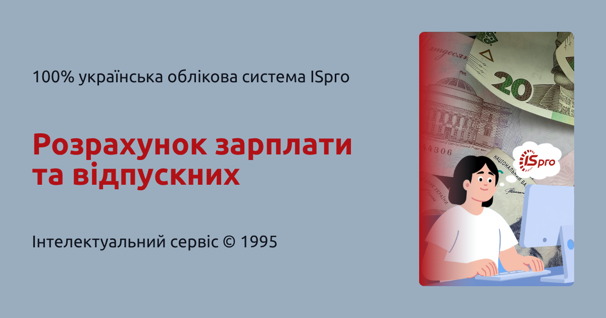 Розрахунок зарплати та відпускних: коли Excel вже не справляється (практичний досвід підприємства)