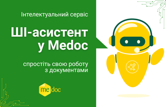 ШІ-асистент у Medoc. Як це працює