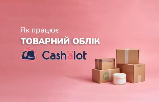 Товарний облік у Cashalot. Розбір функціоналу