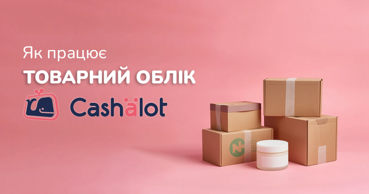 Товарний облік у Cashalot. Розбір функціоналу