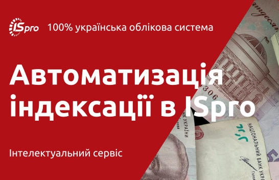 Автоматичний розрахунок індексації в ISpro: налаштування, розрахунок та контроль результатів