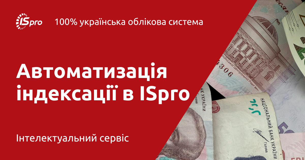 Автоматичний розрахунок індексації в ISpro: налаштування, розрахунок та контроль результатів