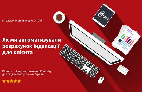 Як бюджетна установа автоматизувала розрахунок індексації та скоротила час на нарахування зарплати за допомогою “ISpro”