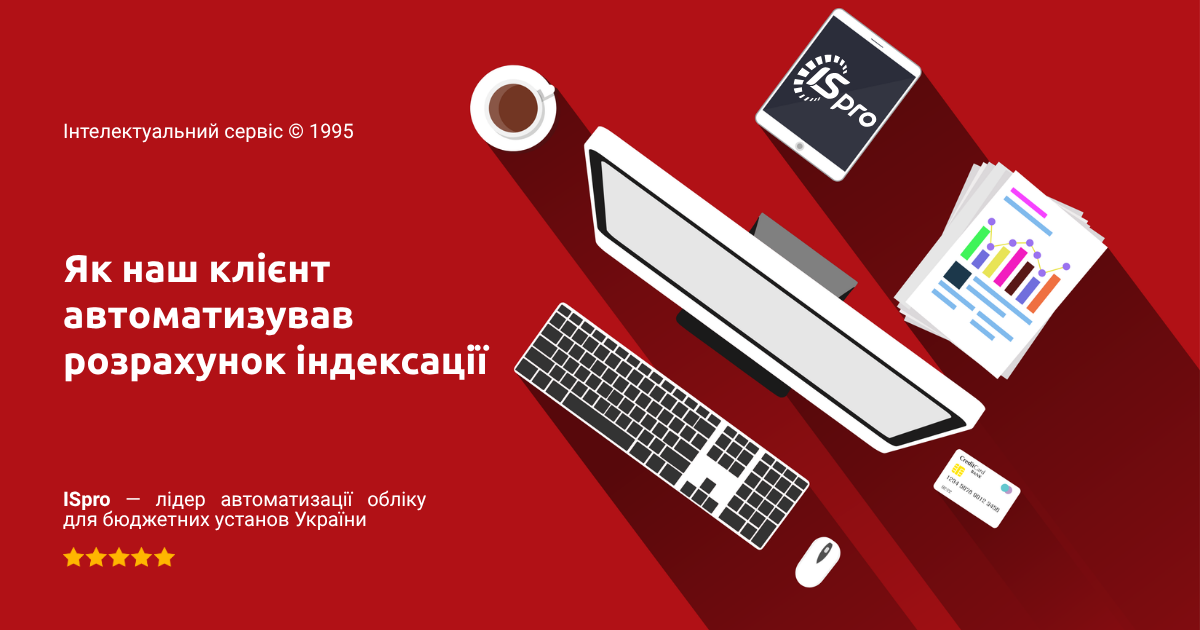 Як бюджетна установа автоматизувала розрахунок індексації та скоротила час на нарахування зарплати за допомогою “ISpro”