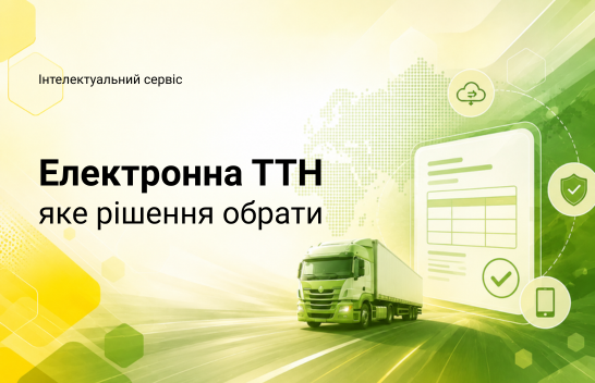 Як впровадити е-ТТН на підприємстві: покроковий алгоритм і готове рішення Medoc ТТН