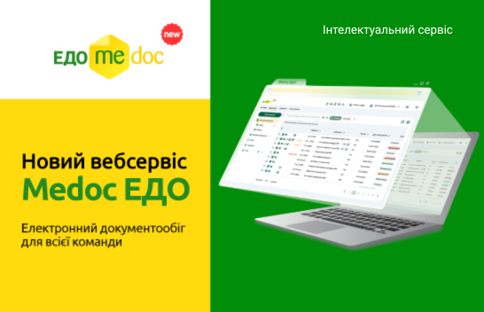 Medoc розширює екосистему: новий вебсервіс Medoc ЕДО для командної роботи