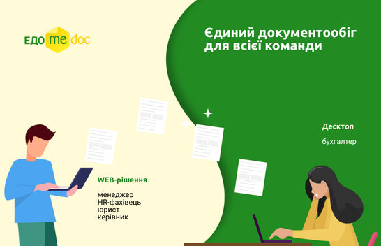 Електронний документообіг для бізнесу: від окремих рішень до єдиної системи