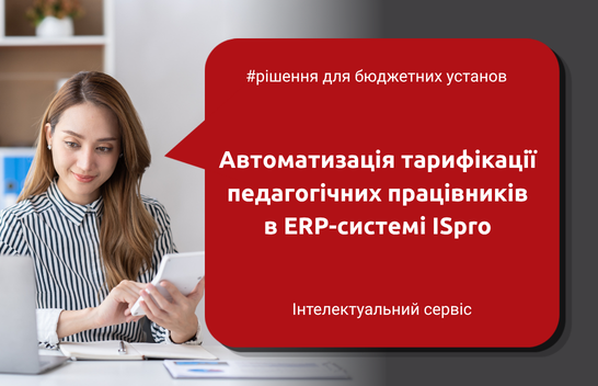Як автоматизувати тарифікацію в ERP-системі ISpro: практичний посібник