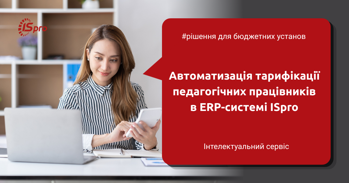 Як автоматизувати тарифікацію в ERP-системі ISpro: практичний посібник