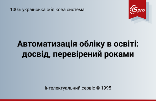 Автоматизація обліку в освіті: досвід, перевірений роками