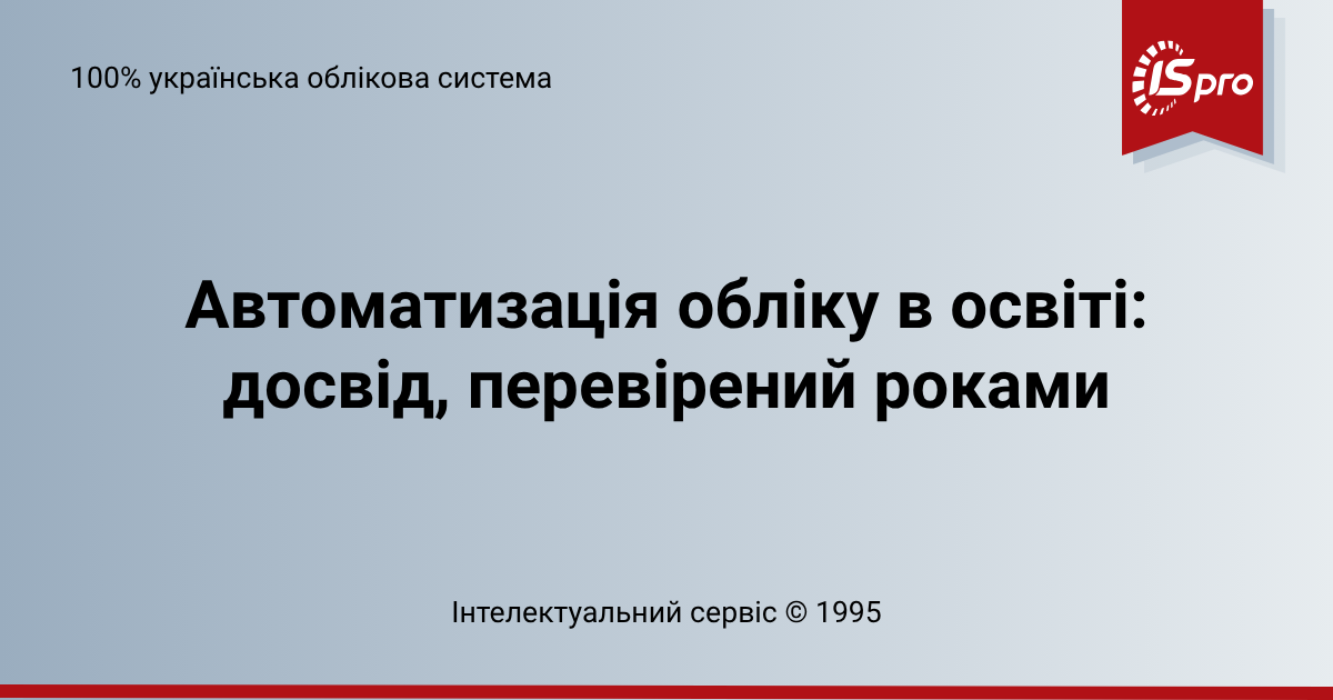 Автоматизація обліку в освіті: досвід, перевірений роками