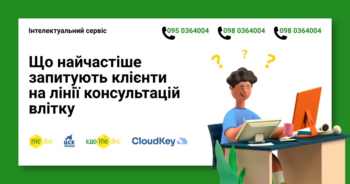 Що запитували бухгалтери влітку: досвід нашої лінії консультацій