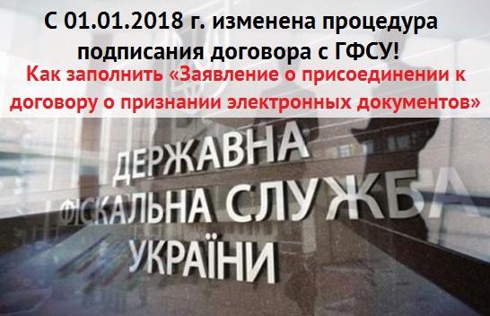 С 01 января 2018 г. изменена процедура подписания договора с ГФСУ! Как заполнить «Заявление о присоединении к договору о признании электронных документов»