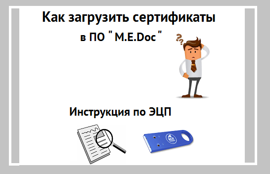 Инструкция: Как загрузить сертификаты в ПО «M.E.Doc»