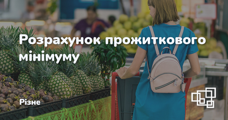 Прожитковий мінімум розраховуватиметься по-новому