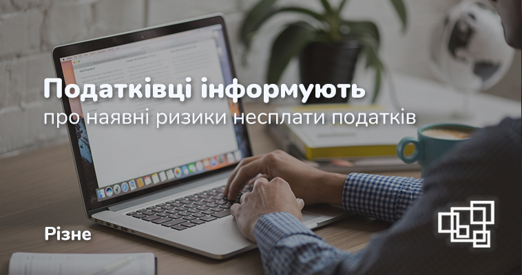 Податківці інформують суб’єктів господарювання про наявні ризики несплати податків