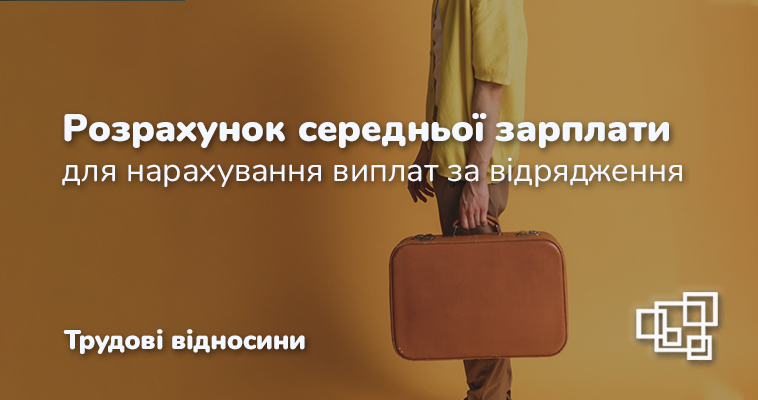 Розрахунок середньої зарплати для нарахування виплат за відрядження