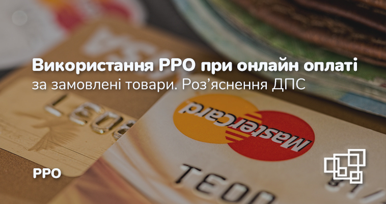 Використання РРО при онлайн оплаті за замовлені товари. Роз’яснення ДПС