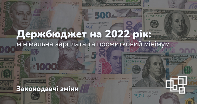 Держбюджет на 2022 рік: мінімальна зарплата та прожитковий мінімум