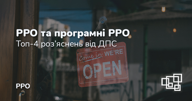 РРО та ПРРО. Топ-4 роз’яснень від ДПС