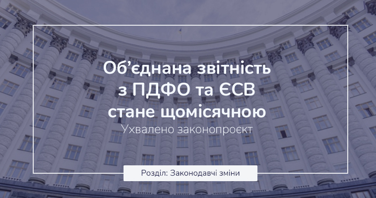 Об’єднана звітність стане щомісячною. Ухвалено законопроєкт