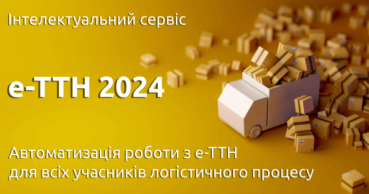 е-ТТН 2024