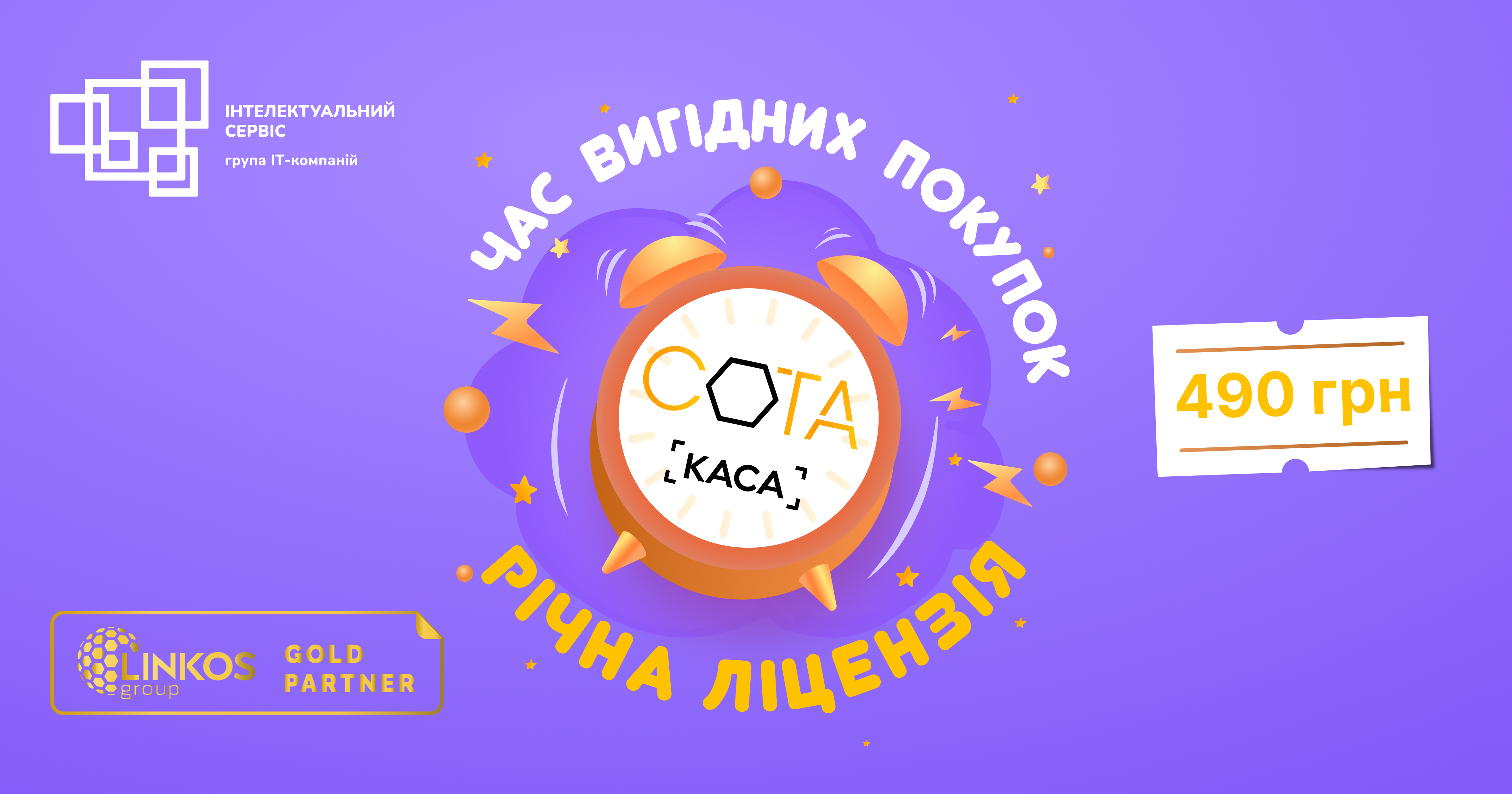 Акція від “СОТА Каса” — “Час вигідних покупок”: річна ліцензія на ПРРО за 490 гривень