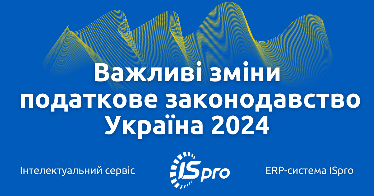 Важливі зміни у податковому законодавстві України 2024