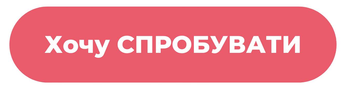 Хочу СПРОБУВАТИ