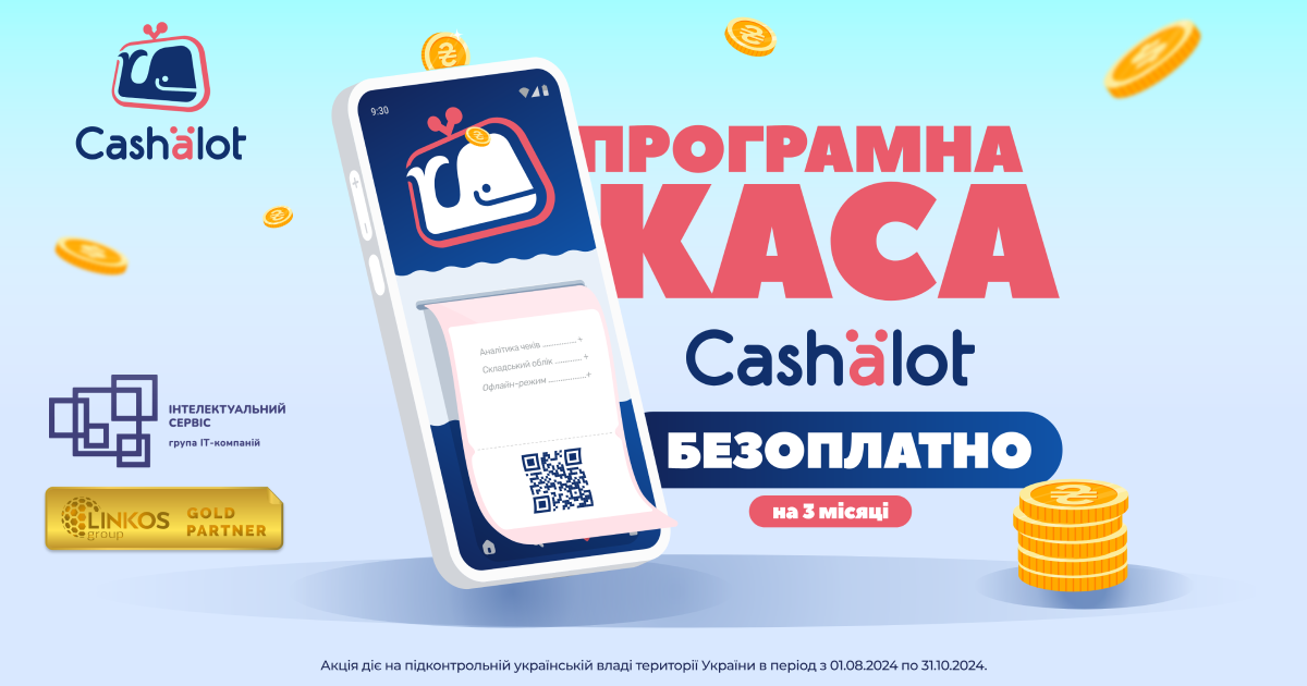 Унікальна пропозиція від Cashalot: безоплатно ПРРО на три місяці