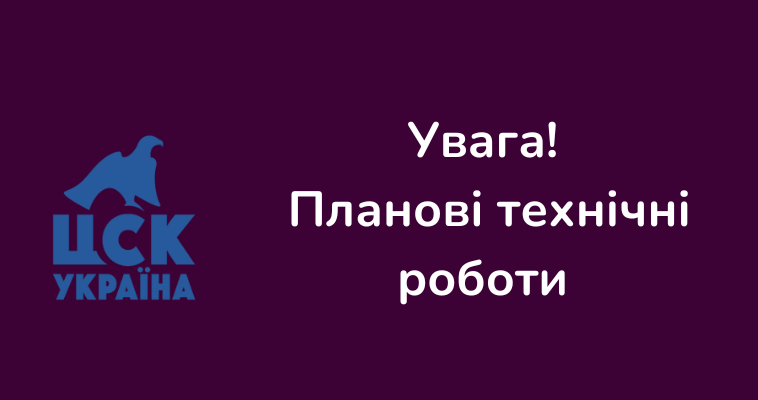 Увага! Планові технічні роботи 21 грудня 2024 року