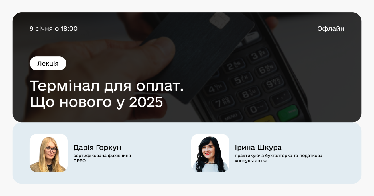 Офлайн-лекція на тему: " Термінал для оплат. Що нового у 2025р.  "