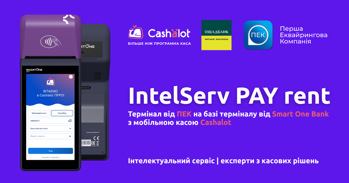 IntelServ PAY rent — мобільна каса, термінал і еквайринг 3-в-1 в оренду