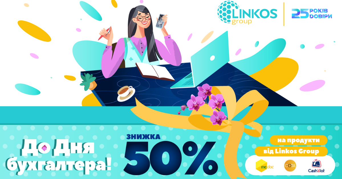 Святкуємо День бухгалтера: -50% на M.E.Doc, СОТА та Cashalot!