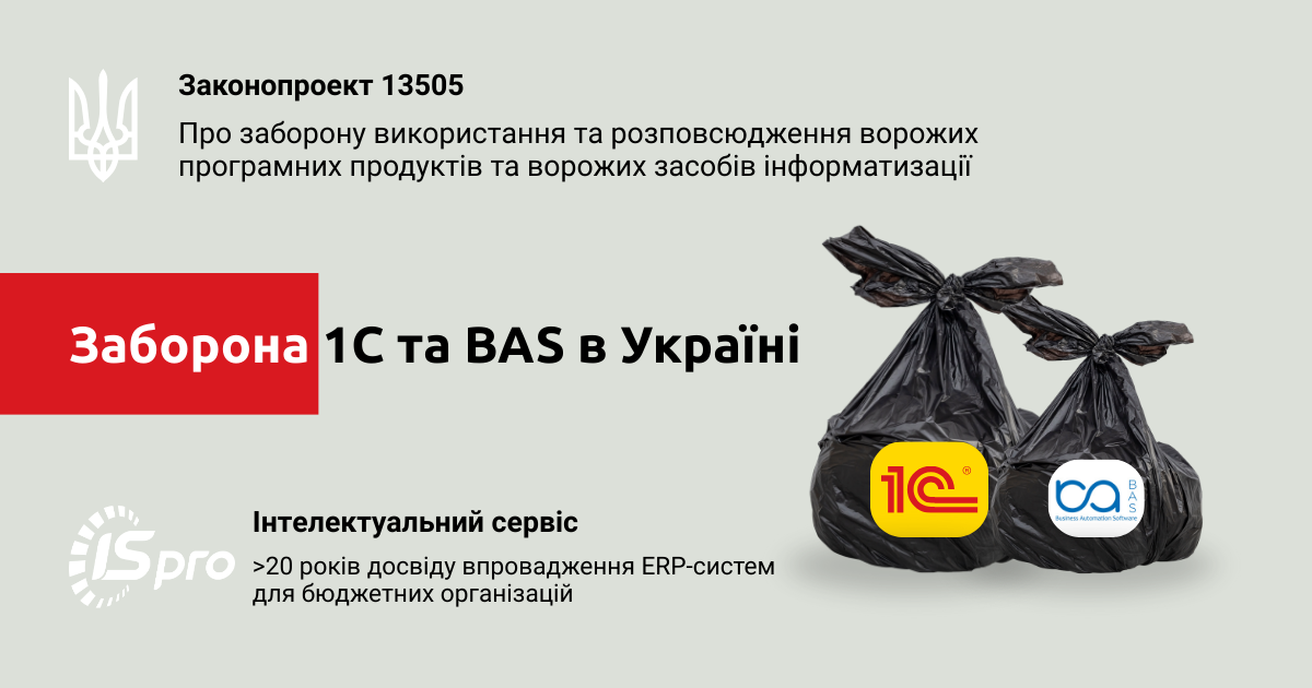 Заборона 1С та BAS в Україні: що змінює законопроєкт і як діяти бюджетним установам уже зараз