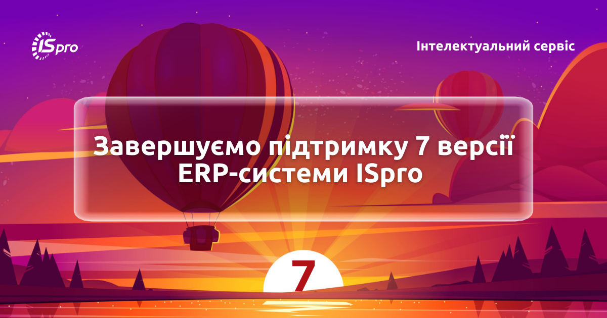 Прощавай, ISpro 7.11 — привіт, оновлена ERP-система ISpro 8.00!