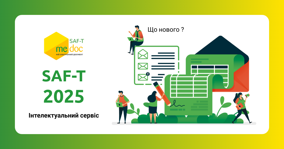 «SAF-T UA 2025: що нового?»