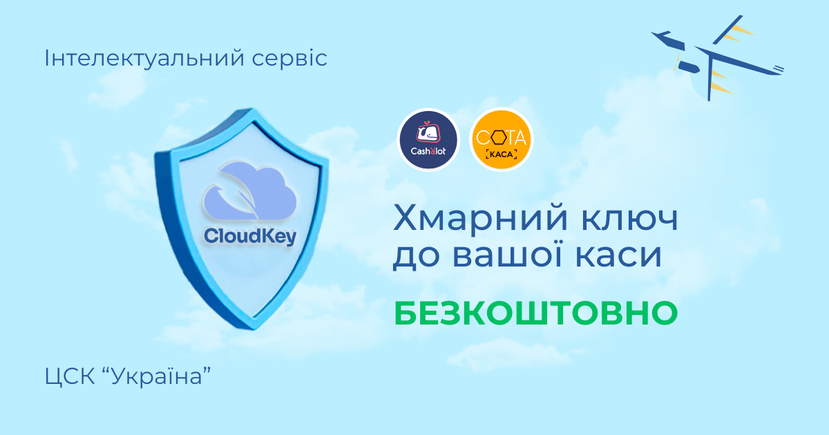 Акційна пропозиція «Бізнес-комплект»: хмарний підпис CloudKey у подарунок до ПРРО Cashalot та СОТА.КАСА