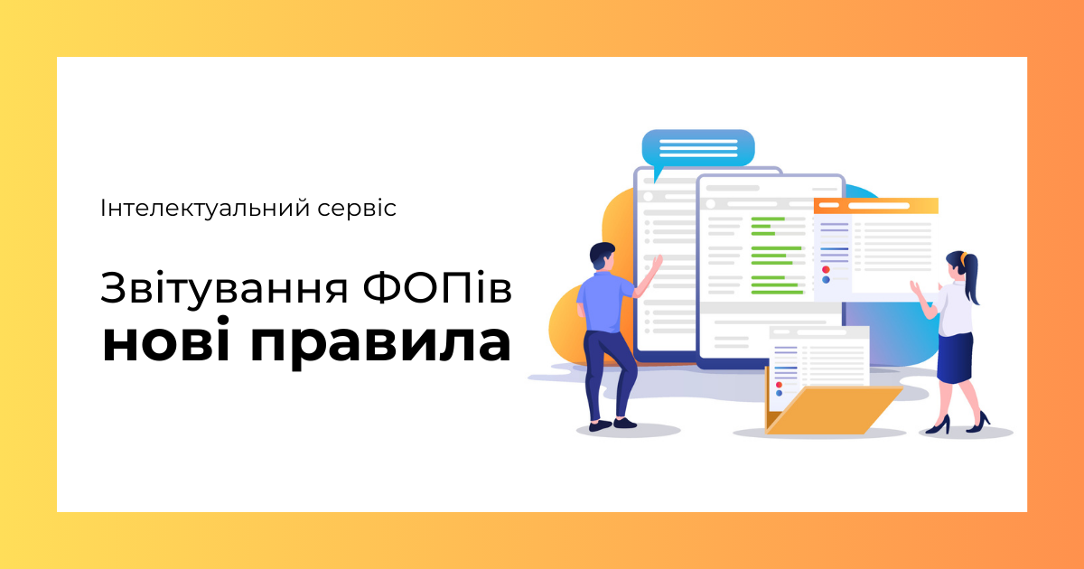 Як звітувати ФОПам у 2025 та що зміниться з 2026