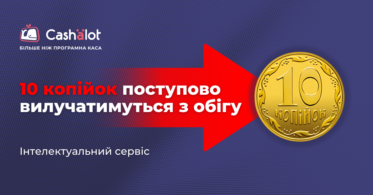 Нові правила заокруглення сум у чеках з жовтня 2025