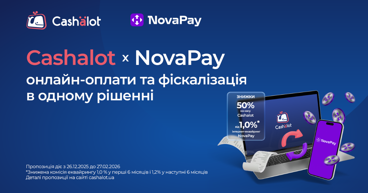 Cashalot х NovaPay — приймайте онлайн-платежі і фіскалізуйте чеки автоматично