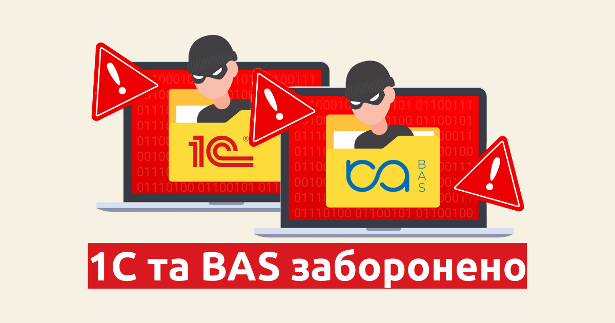 Ризики використання 1С, BAS та UA-Бюджет для бізнесу в Україні